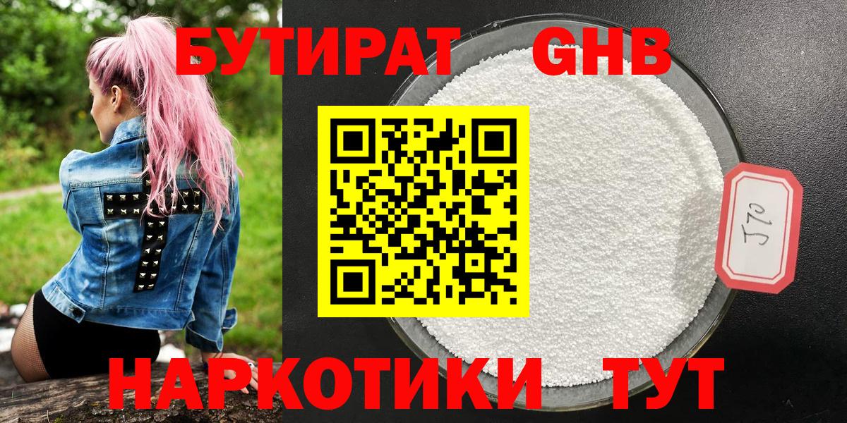 БУТИРАТ Butirat Знаменск