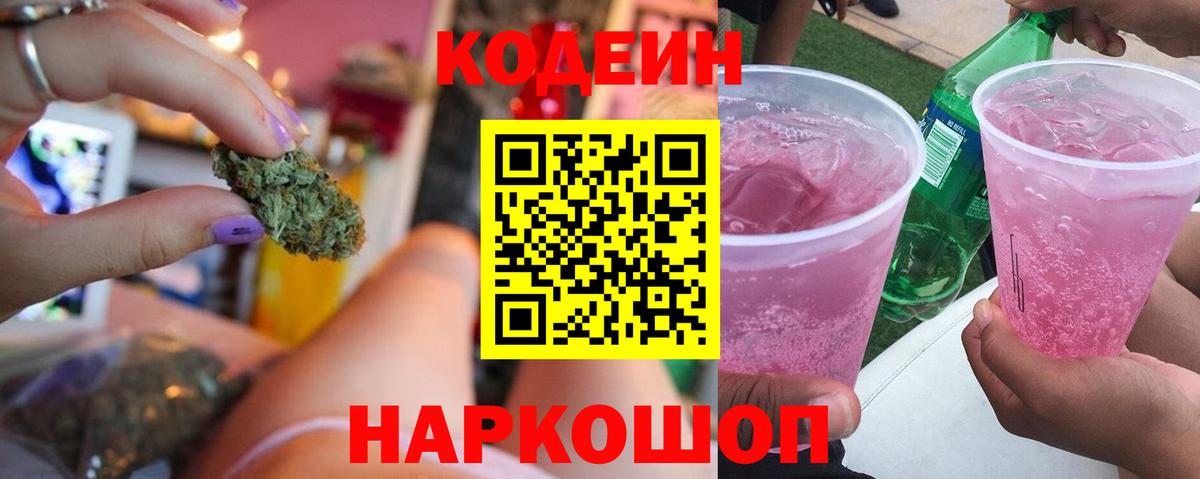 Codein напиток Lean (лин) Знаменск