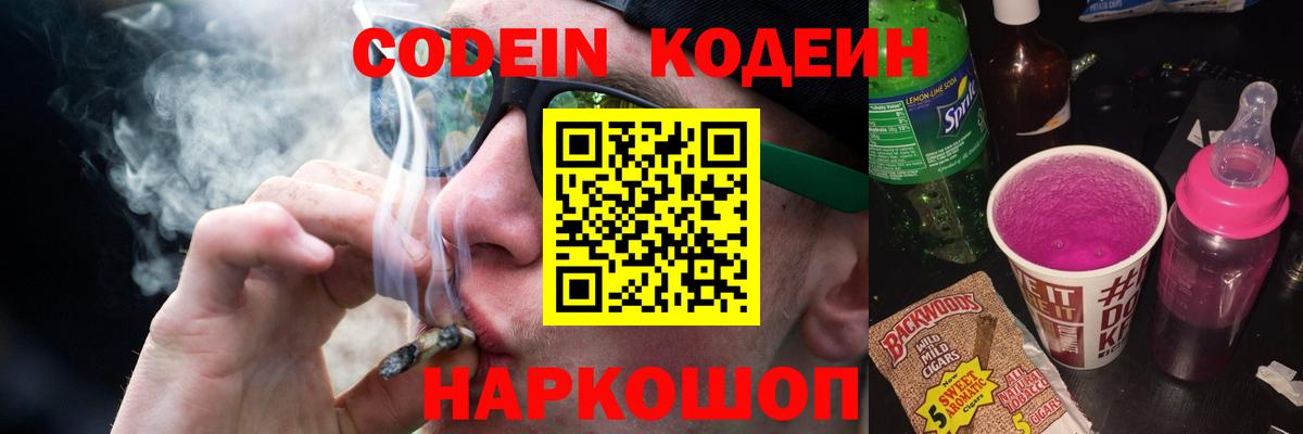 Codein Purple Drank  Вход с VPN  Знаменск 