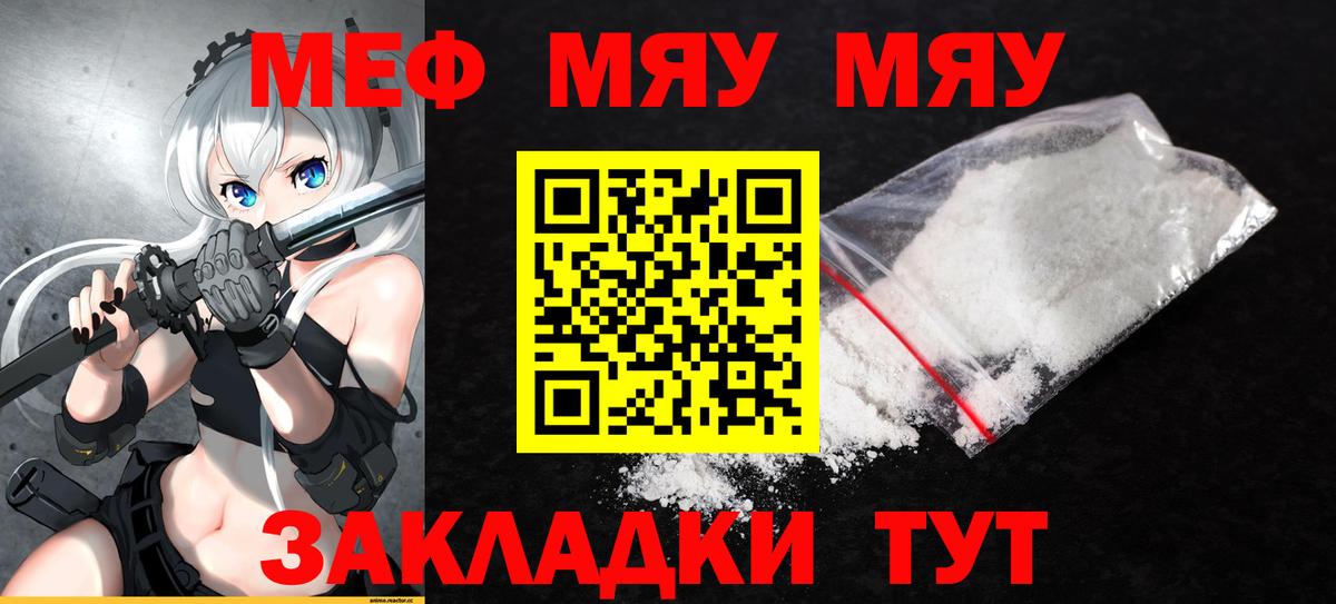 Меф мяу мяу Знаменск